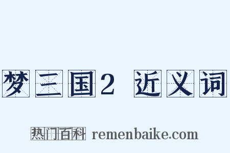 梦三国2近义词是什么意思的图片